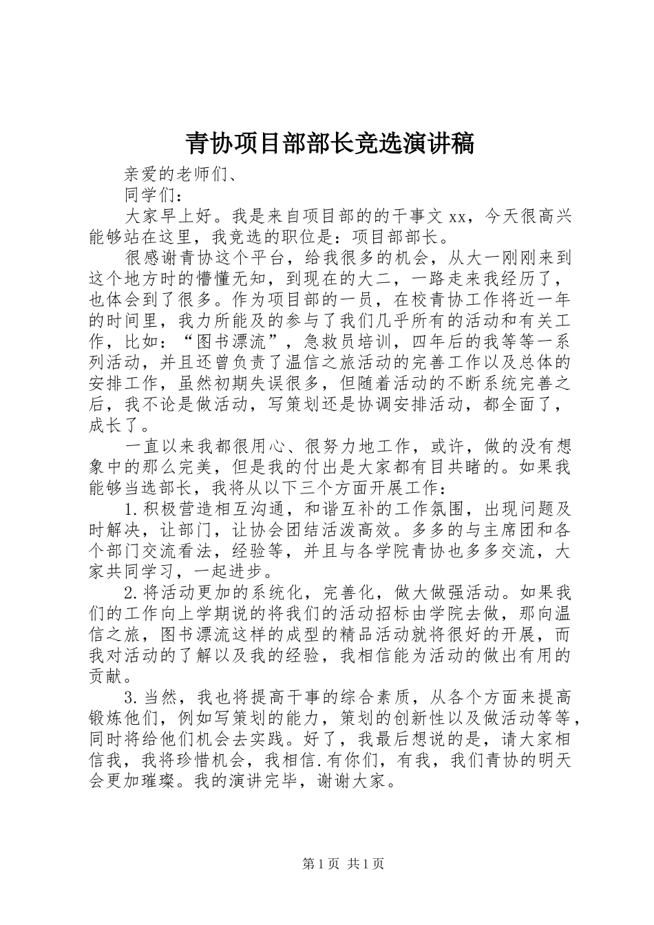 青协项目部部长竞选演讲稿_第1页