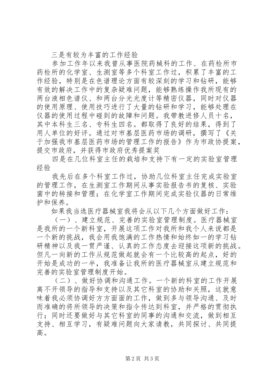 医院主任个人竞聘演讲稿范文_第2页