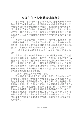 医院主任个人竞聘演讲稿范文