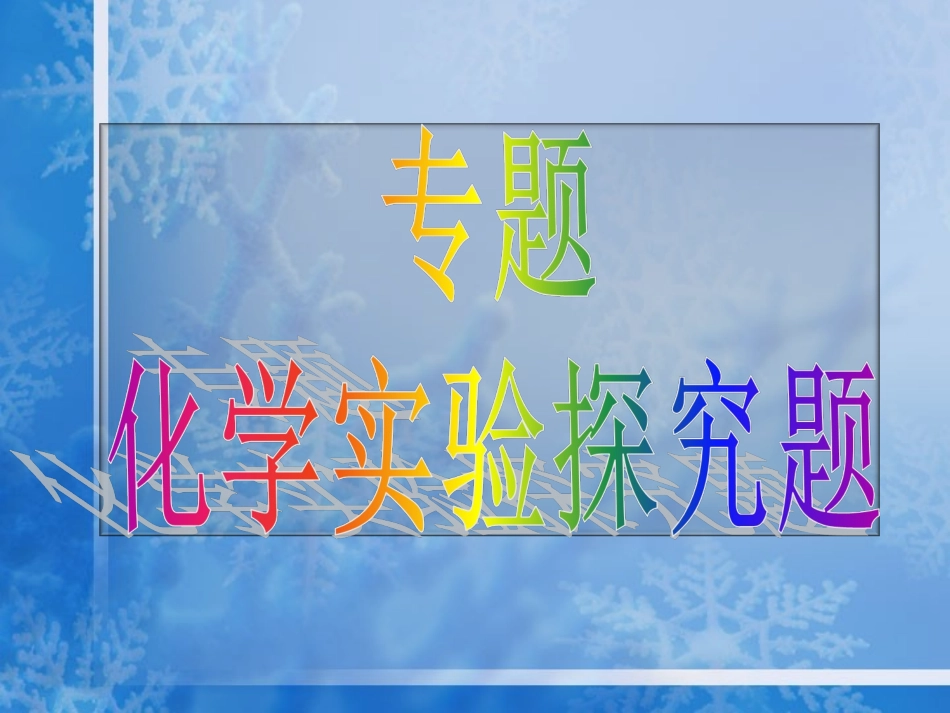 实验探究专题_第2页