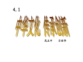 中华文化的传承与创新