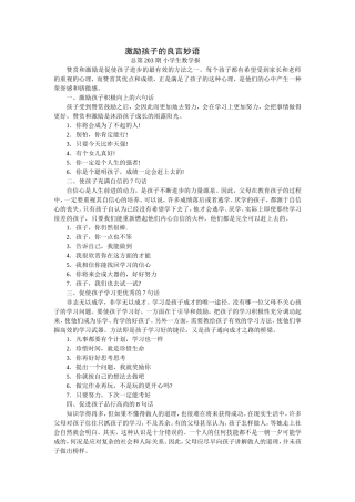 激励孩子的良言妙语 (2)