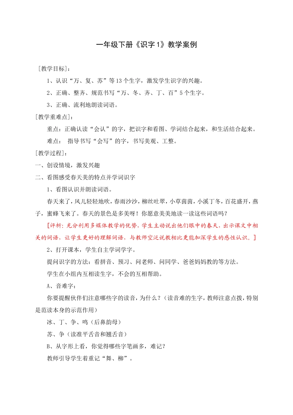 一年级下册识字1教学案例_第1页