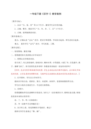 一年级下册识字1教学案例