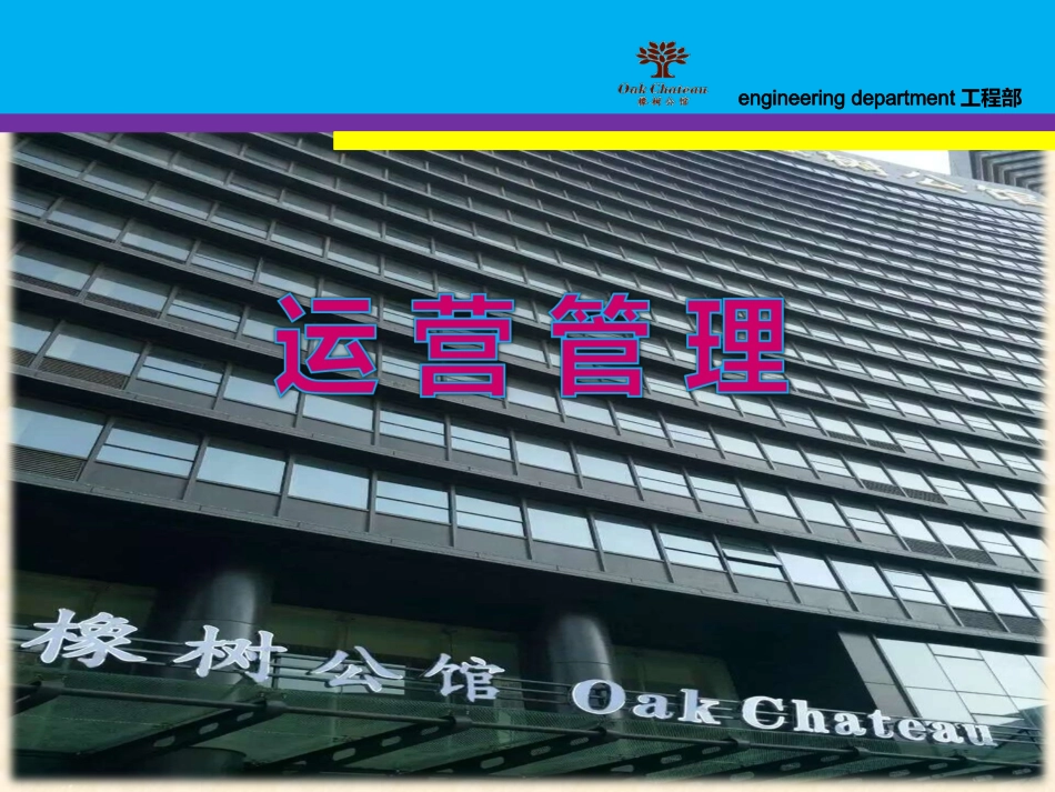 酒店工程部运营_第1页