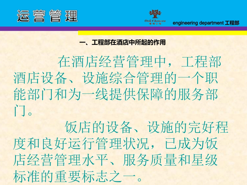酒店工程部运营_第3页