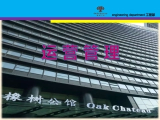 酒店工程部运营