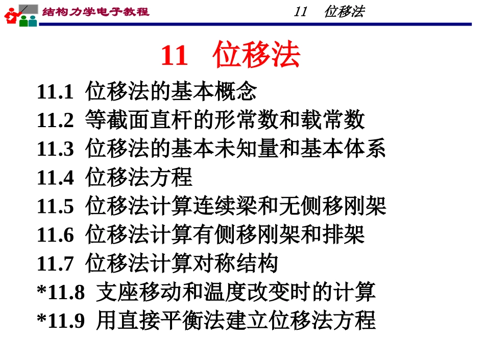 结构力学位移法习题_第1页