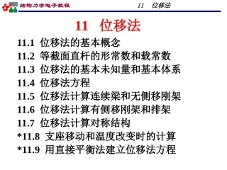 结构力学位移法习题