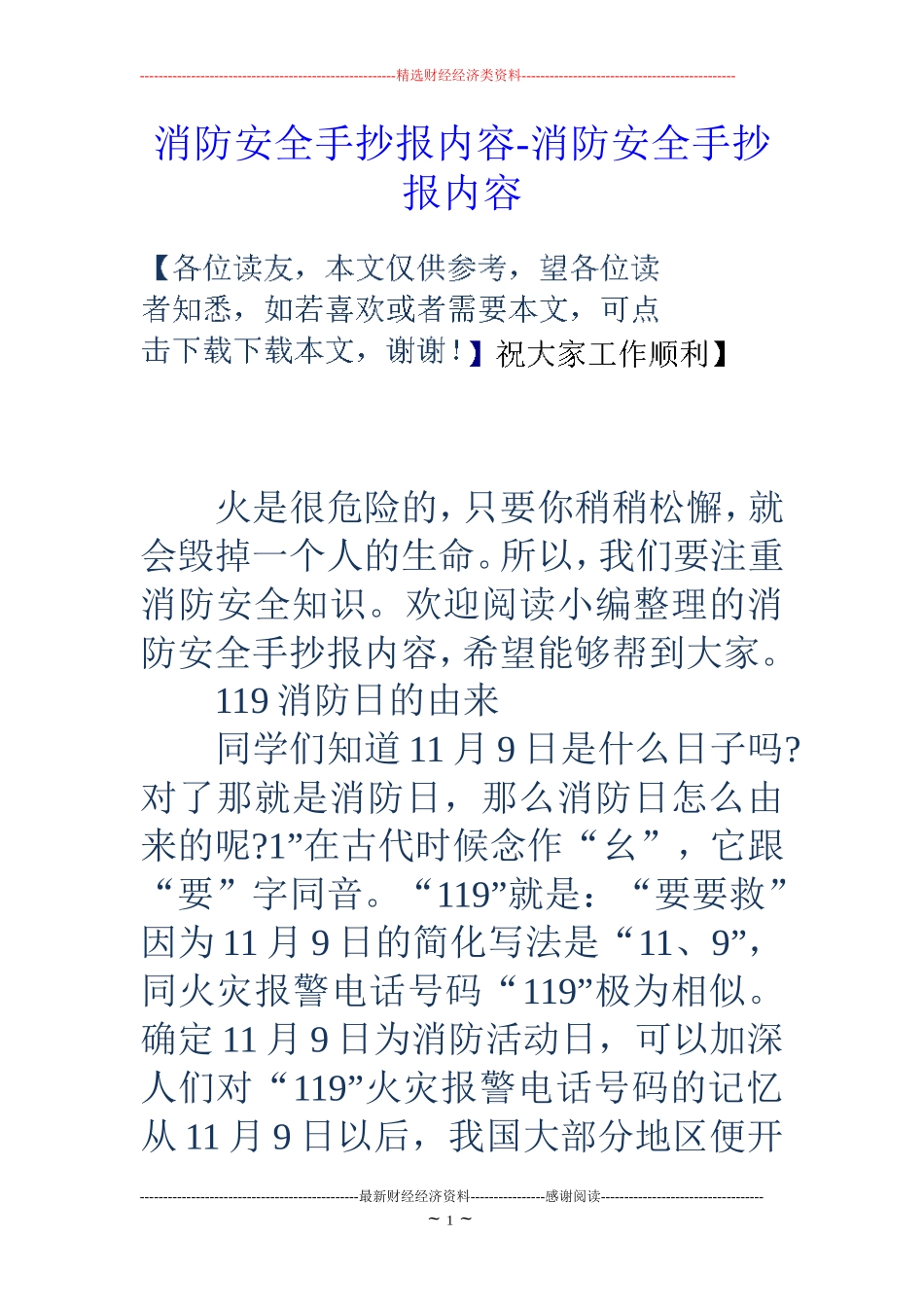 消防安全手抄报内容-消防安全手抄报内容 (2)_第1页