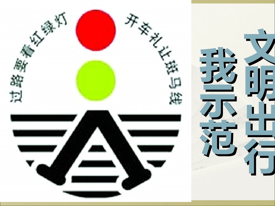 小学生交通安全教育《文明出行我示范》PPT多媒体课件_第1页