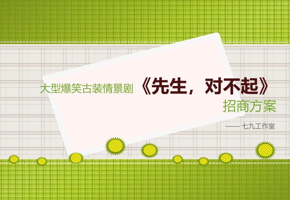 情景剧招商方案_第1页