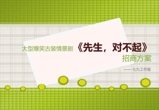 情景剧招商方案