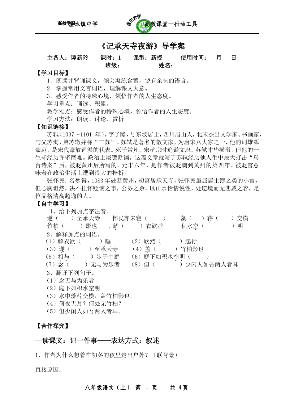 《记承天寺夜游》导学案B_第1页