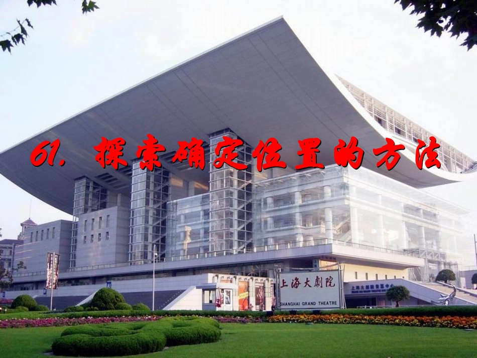 6.1探索确定位置的方法_第1页