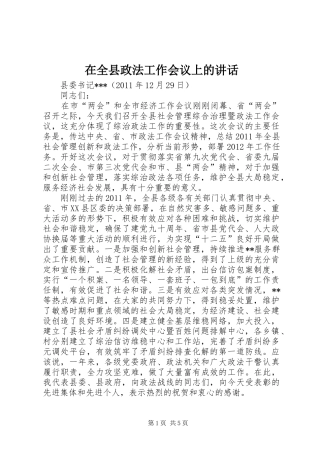 在全县政法工作会议上的讲话