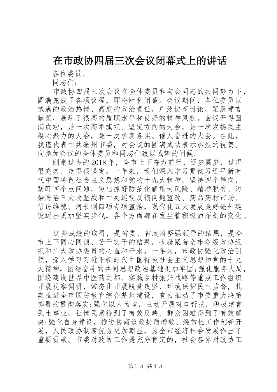 在市政协四届三次会议闭幕式上的讲话_第1页
