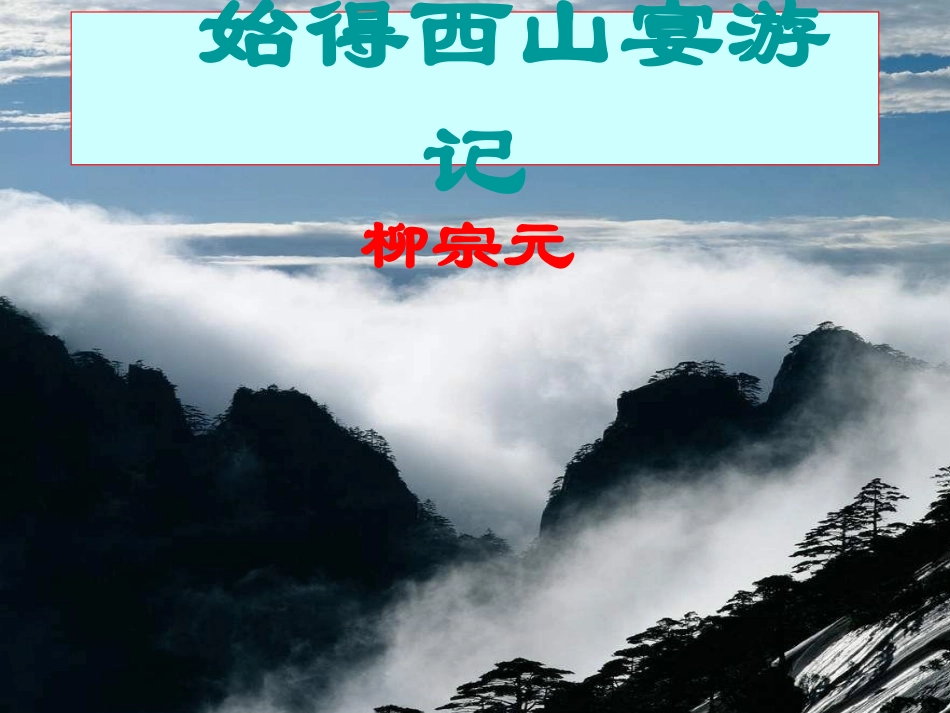 《始得西山宴游记》公开课_第1页