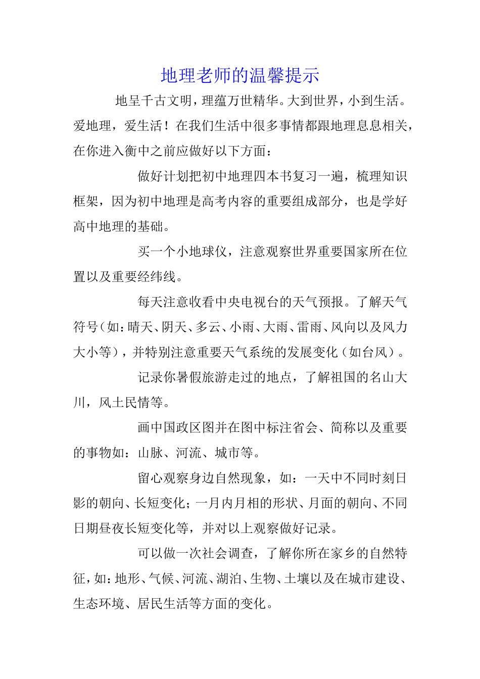地理老师的温馨提示_第1页