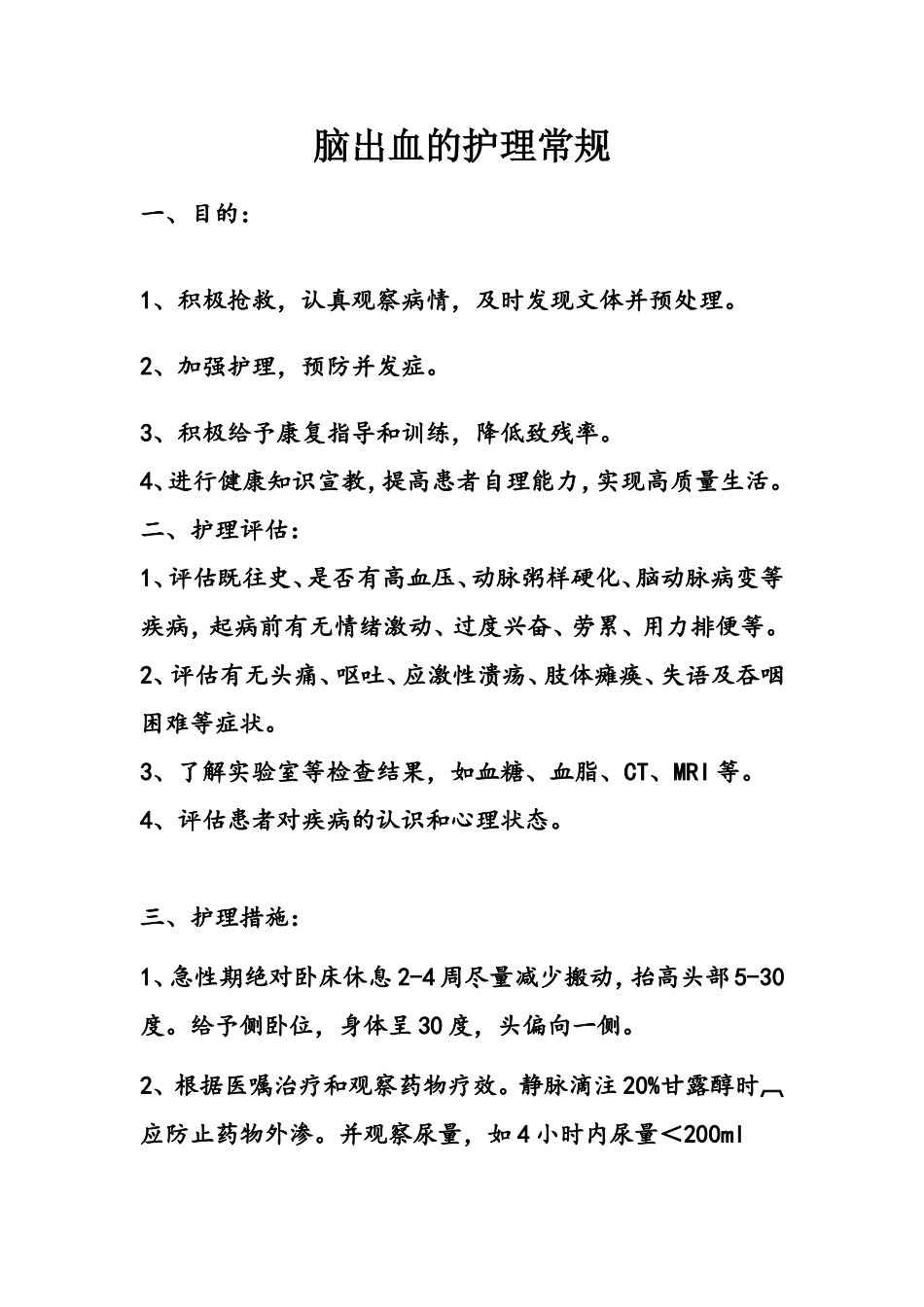 脑出血的护理常规_第1页