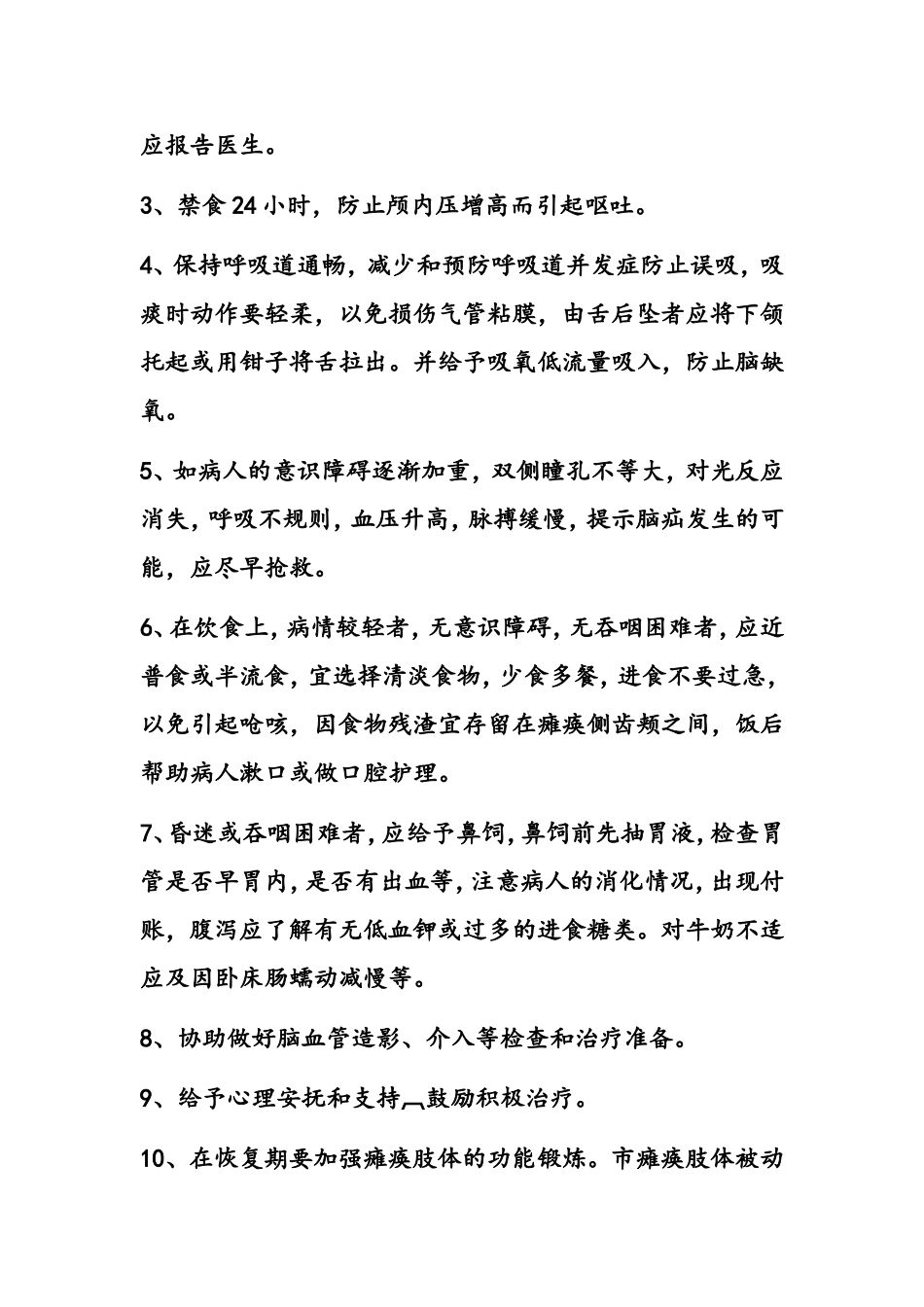 脑出血的护理常规_第2页