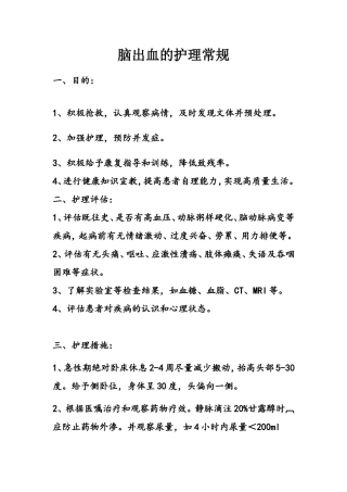 脑出血的护理常规