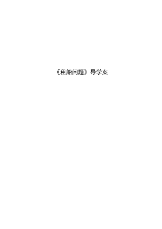 小学数学人教2011课标版二年级租船导学案-(2)
