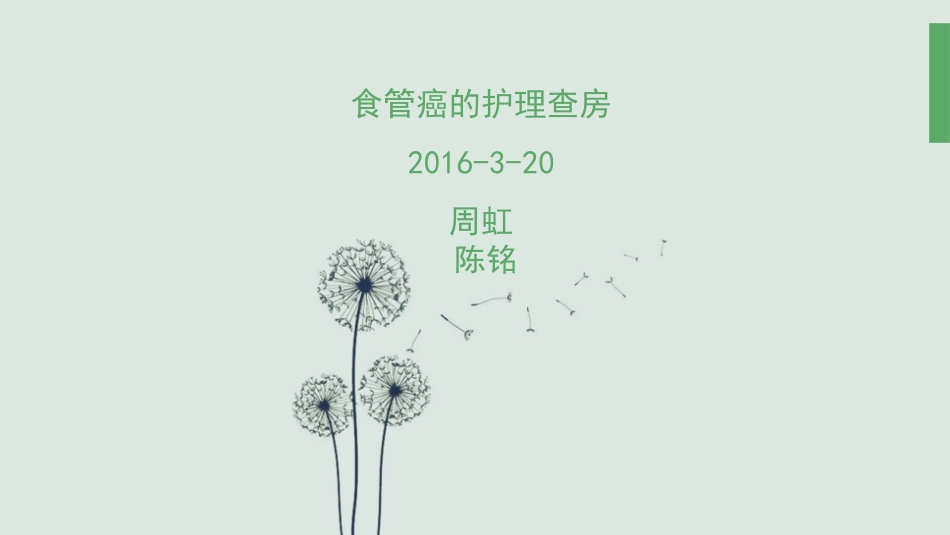 食管癌的护理查房_第1页