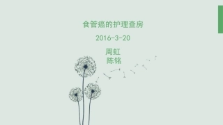 食管癌的护理查房