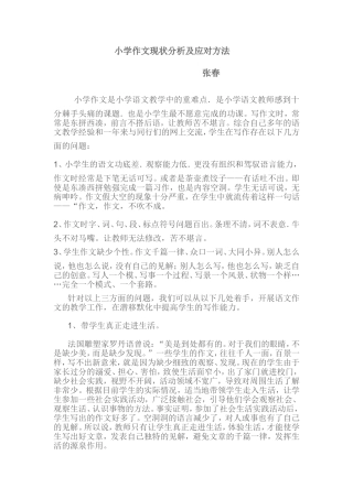 小学作文现状分析及应对方法