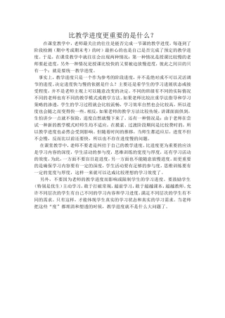 比教学进度更重要的是什么