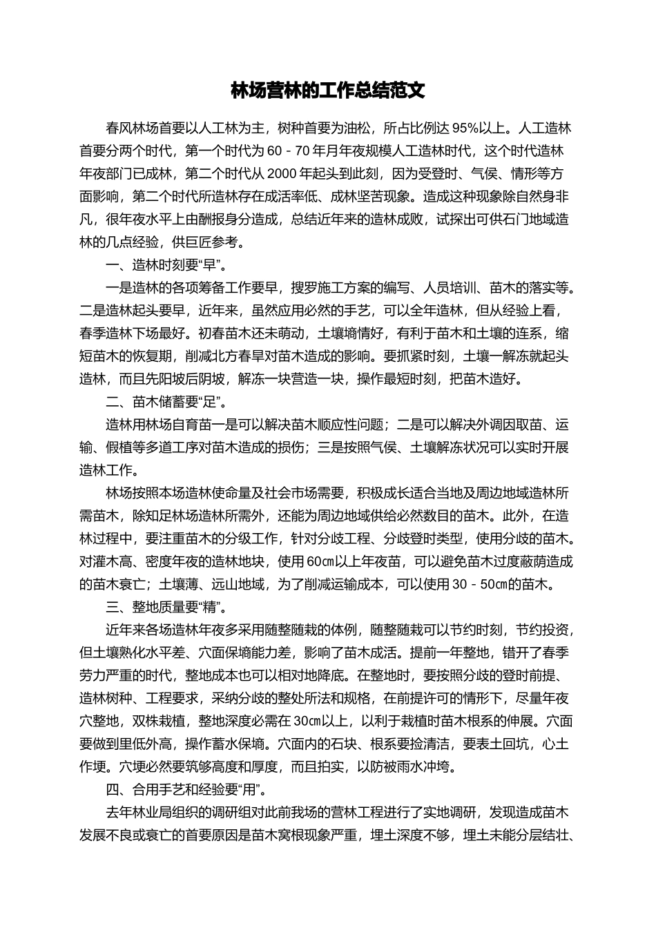 林场营林的工作总结范文_第1页