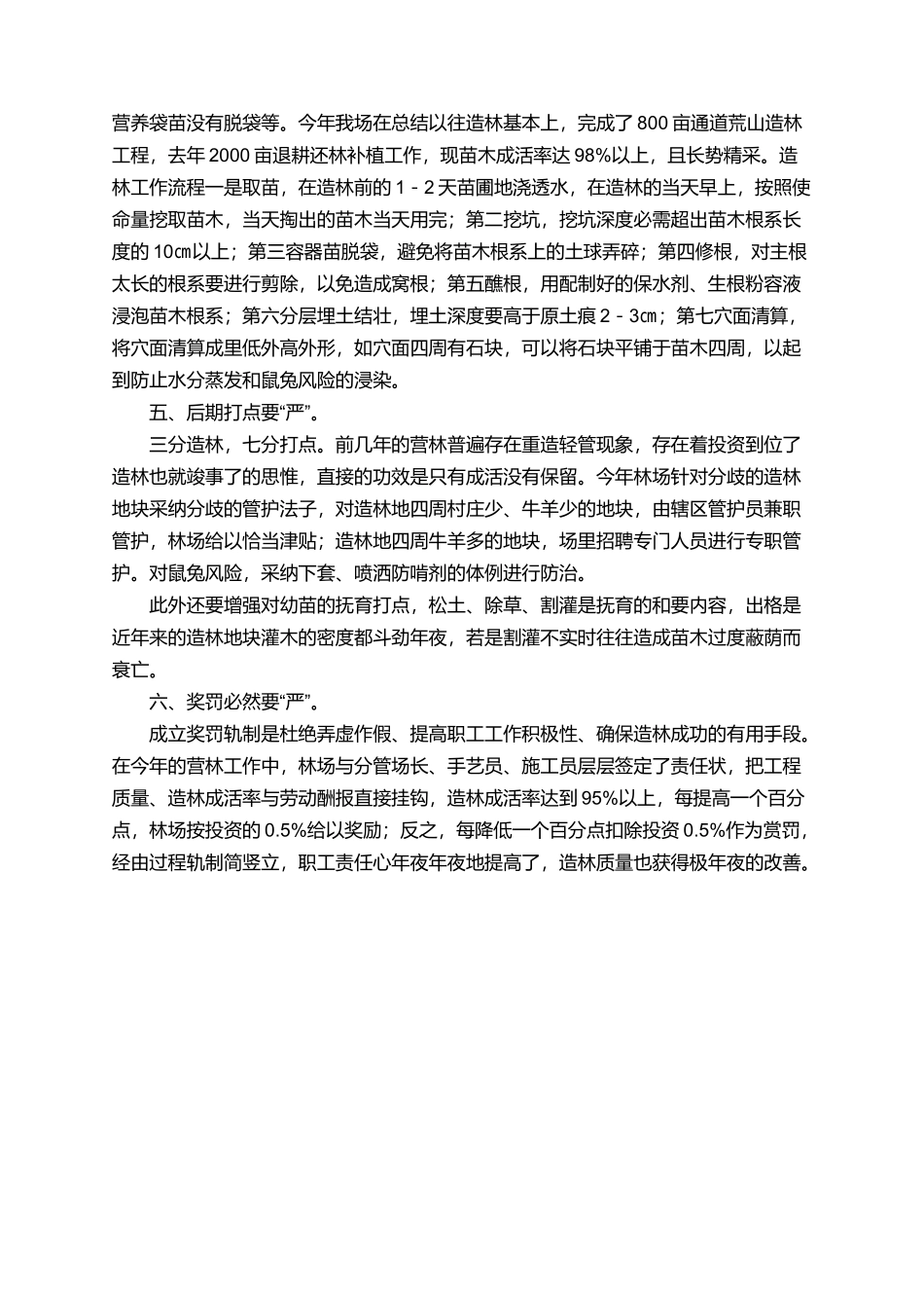 林场营林的工作总结范文_第2页