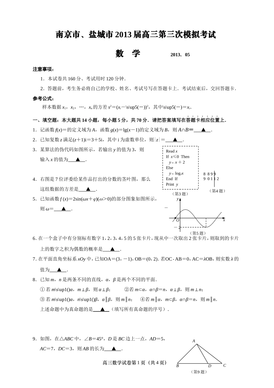 南京市、盐城市2013届高三第三次模拟考试数学试题(word版含答案及评标准)_第1页