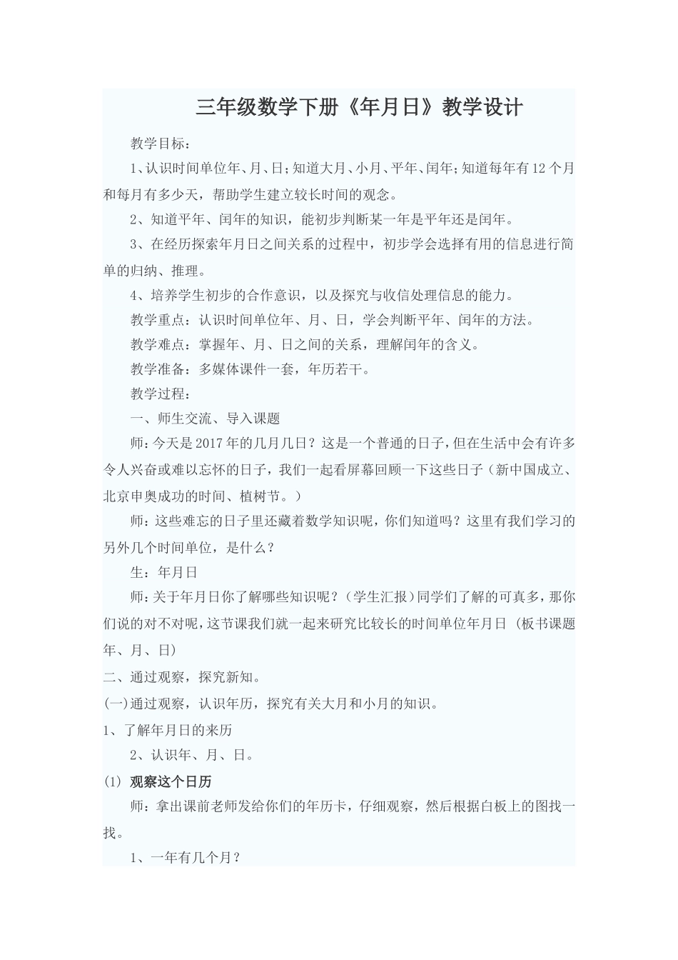 人教2011版小学数学三年级三年级数学下册《年月日》_第1页