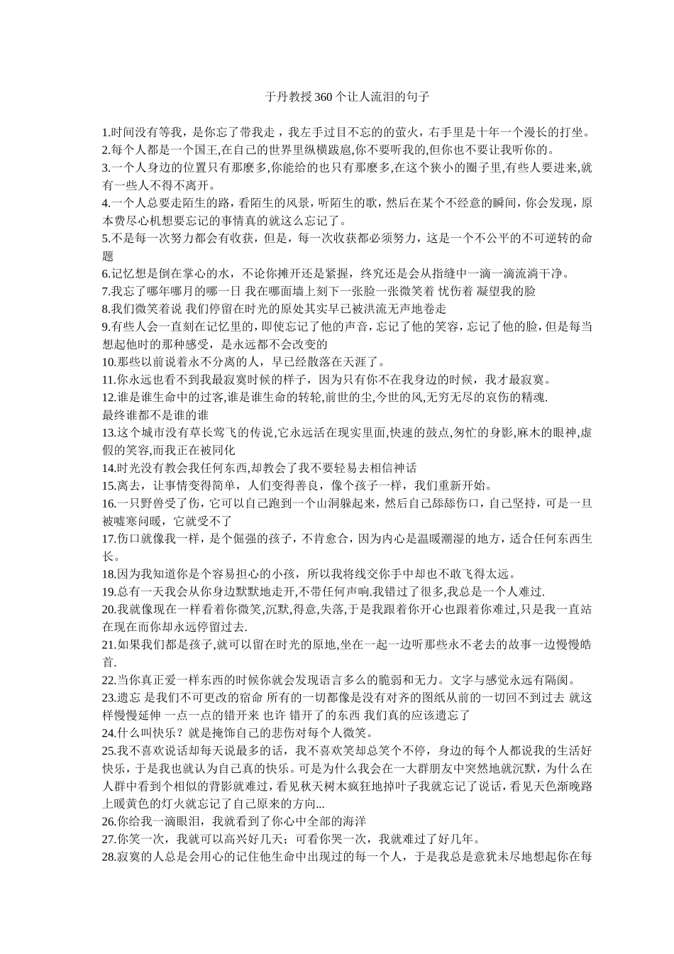 于丹教授360个让人流泪的句子_第1页