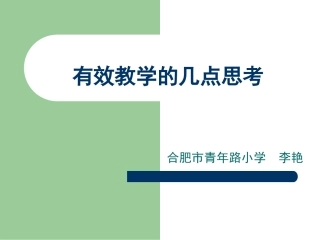 有效教学的几点思考(青年路小学李艳)