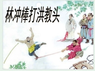 《林冲棒打洪教头》课件
