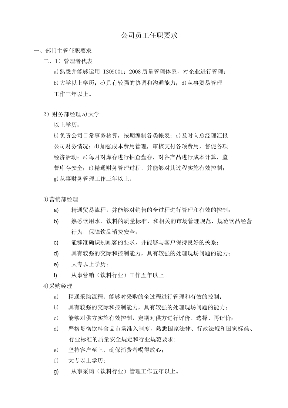 岗位人员任职要求_第1页