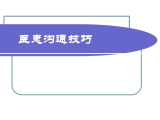 医患沟通技巧