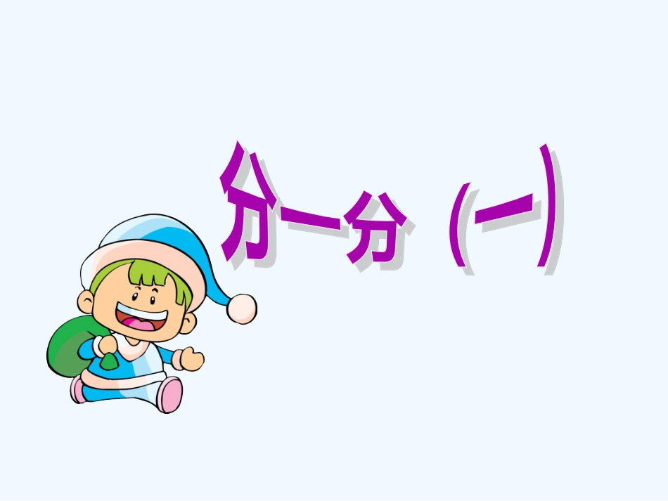 小学数学北师大2011课标版三年级分一分第一课时_第1页
