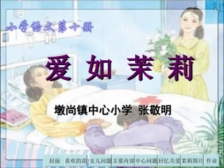 爱如茉莉_教学课件