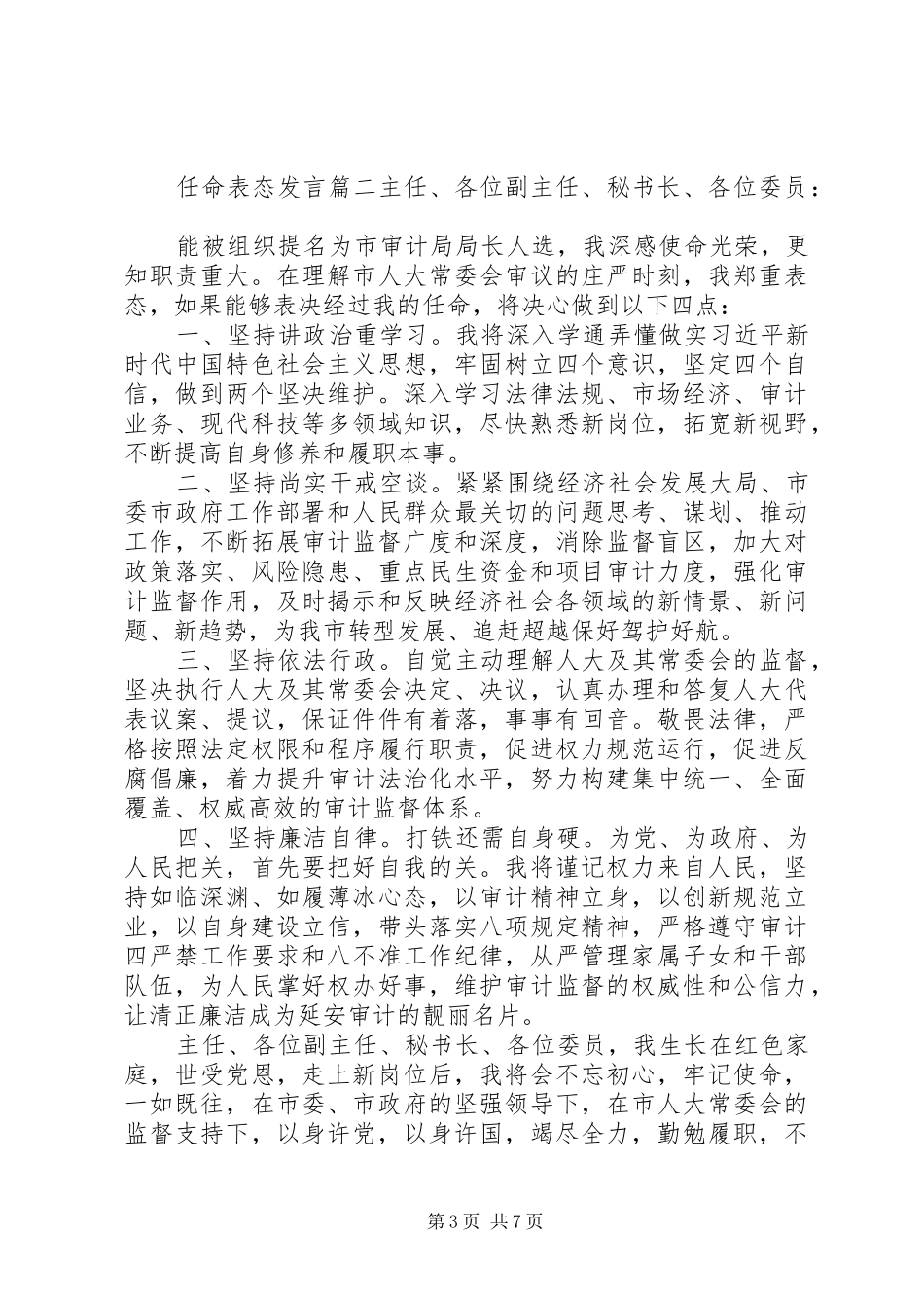 宣布新任命干部后个人表态发言五篇_第3页