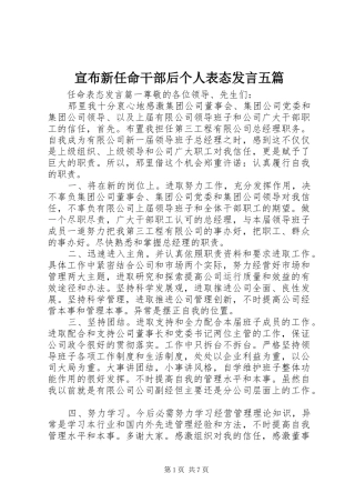 宣布新任命干部后个人表态发言五篇
