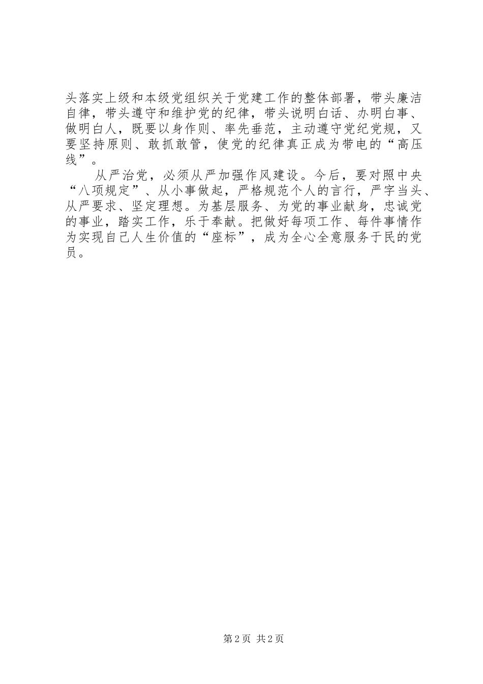 加强党的建设全面从严治党发言提纲_第2页