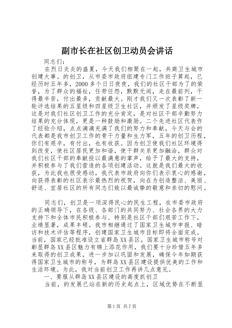 副市长在社区创卫动员会讲话_第1页