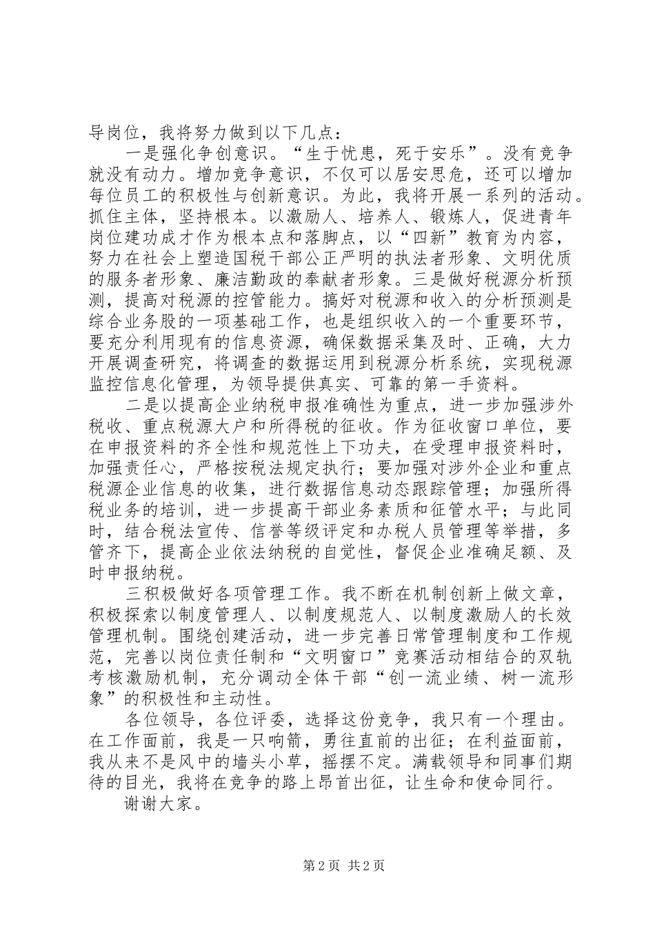 竞选国税局管理股股长演讲稿范文_第2页