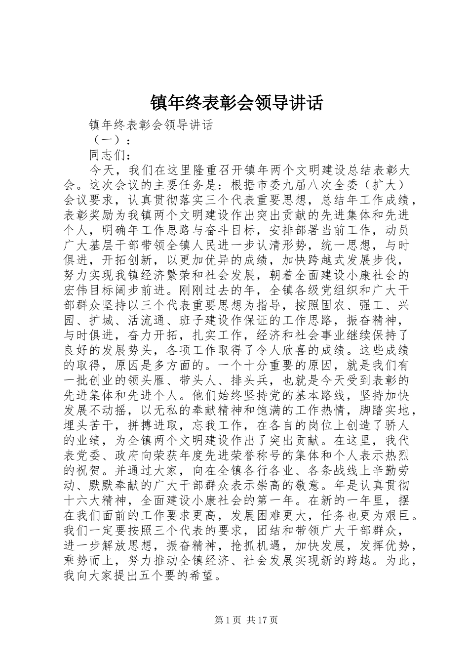镇年终表彰会领导讲话_第1页
