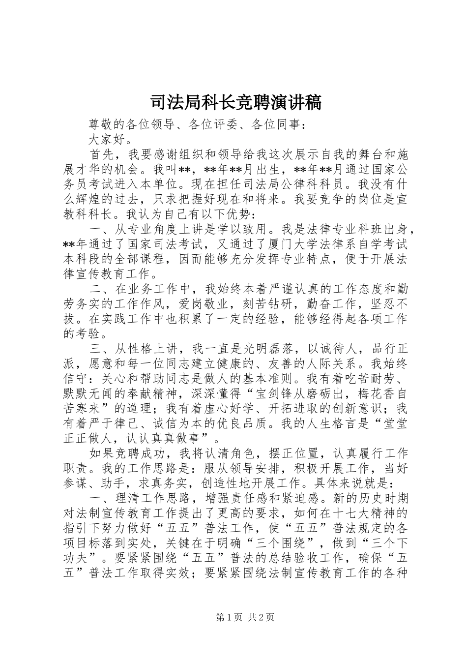 司法局科长竞聘演讲稿_第1页