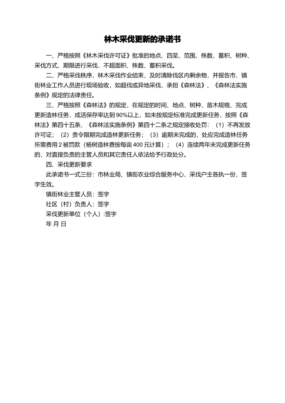 林木采伐更新的承诺书_第1页